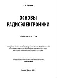 Основы радиоэлектроники, Романюк В.А., 2019