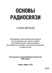 Основы радиосвязи, Романюк В.А., 2019