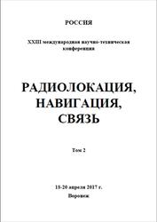 Радиолокация, Навигация, Связь, Том 2, Секции 2-3, 2017