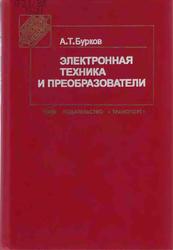 Электронная техника и преобразователи, Бурков А.Т., 1999