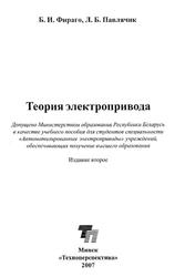 Теория электропривода, Фираго Б.И., Павлячик Л.Б., 2007