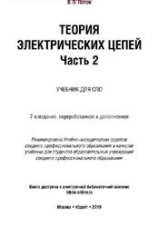 Теория электрических цепей, Часть 2, Попов В.П., 2019