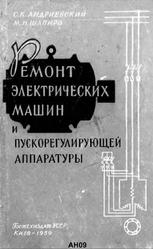 Ремонт электрических машин и пускорегулирующей аппаратуры, Андриевский С.К., Шапиро М.Н., 1959 