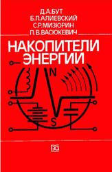 Накопители энергии, Бут Д.А., Алиевский Б.Л., Мизюрин С.Р., Васюкевич, П.В., 1991