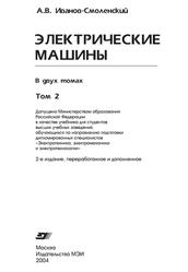 Электрические машины, Том 2, Иванов-Смоленский А.В., 2004