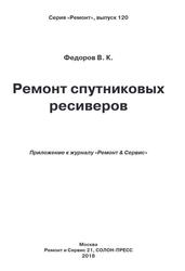 Ремонт спутниковых ресиверов, Федоров В.К., 2018