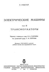 Электрические машины, Том 3, Трансформаторы, Рихтер Р., 1935 