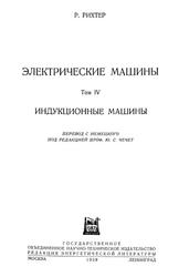 Электрические машины, Том 4, Индукционные машины, Рихтер Р., 1939 