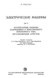 Электрические машины, Том 5, Коллекторные машины однофазного и многофазного переменного тока, Регулировочные агрегаты, Рихтер Р., 1961 