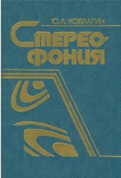 Стереофония, Ковалгин Ю.А., 1989