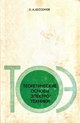 Теоретические основы электротехники, Бессонов Л.А., 1973