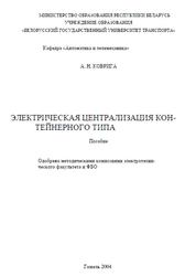 Электрическая централизация контейнерного типа, Пособие, Коврига А.Н., 2004