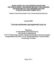 Электроснабжение предприятий отрасли, Практикум, Сметюх Н.П., 2023