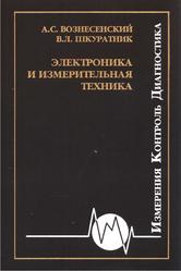 Электроника и измерительная техника, Вознесенский А.С., Шкуратник B.Л., 2008