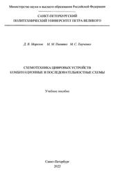 Схемотехника цифровых устройств, Комбинационные и последовательностные схемы, Морозов Д.В., Пилипко М.М., Енученко М.С., 2022