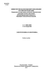 Электротехника и электроника, Снесарев С.С., Солдатов Г.В., 2018