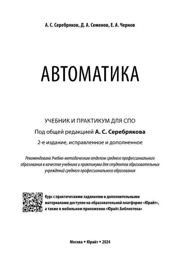 Автоматика, Учебник и практикум для среднего профессионального образования, Серебряков А.С., Семенов Д.А., Чернов Е.А., 2024