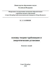 Основы теории турбомашин и энергетические установки, Конспект лекций, Лапшин К.Л., 2018