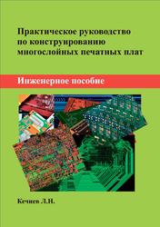 Практическое руководство по конструированию многослойных печатных плат, Инженерное пособие, Кечиев Л.Н., 2021