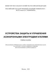 Устройства защиты и управления асинхронными электродвигателями, Учебное пособие, Кабдин Н.Е., Сторчевой В.Ф., Андреев С.А., Селезнева Д.М., Белов Д.В., 2023