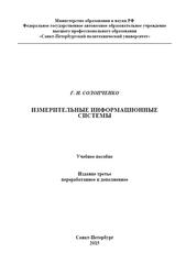 Измерительные информационные системы, Солопченко Г.Н., 2015