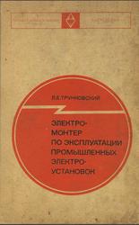 Электромонтер по эксплуатации промышленных электроустановок, Трунковский Л.Е., 1975