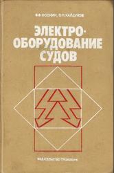 Электрооборудование судов, Осокин Б.В., Хайдуков О.П., 1982