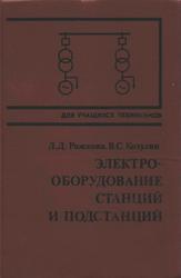 Электрооборудование станций и подстанций, Рожкова Л.Д., Козулин В.С., 1987