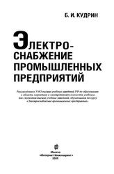 Электроснабжение промышленных предприятий, Кудрин Б.И., 2005