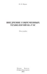 Внедрение современных технологий на ТЭС, Монография, Шаров Ю.И., 2021