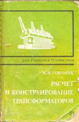 Расчет и конструирование трансформаторов, Гончарук А.И., 1990