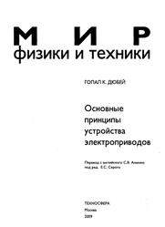 Основные принципы устройства электроприводов, Дюбей Гопал К., 2009