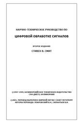 Научно-техническое руководство по цифровой обработке сигналов, Смит С.В., 1999 Научно-техническое руководство по цифровой обработке сигналов, Смит С.В., 1999