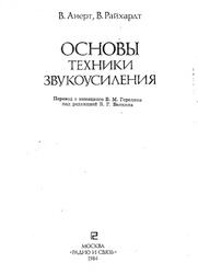 Основы техники звукоусиления, Анерт В., Райхардт В., 1984 Основы техники звукоусиления, Анерт В., Райхардт В., 1984