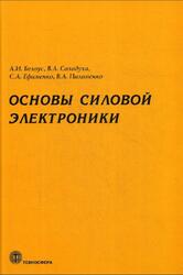 Основы силовой электроники, Научное издание, Белоус А.И., Солодуха В.А., Ефименко С.А., Пилипенко В.А., 2019 Основы силовой электроники, Научное издание, Белоус А.И., Солодуха В.А., Ефименко С.А., Пилипенко В.А., 2019