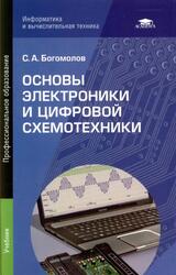 Основы электроники и цифровой схемотехники, Богомолов С.А., 2014