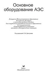Основное оборудование АЭС, Дмитриев С.М., 2015