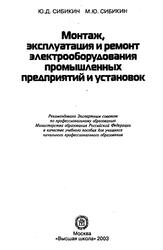 Монтаж, эксплуатация и ремонт электрооборудования промышленных предприятий и установок, Сибикин Ю.Д., 2003