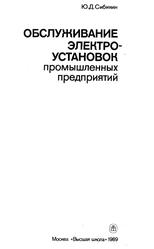 Обслуживание электроустановок промышленных предприятий, Сибикин Ю.Д., 1989