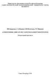Асинхронные двигатели с короткозамкнутым ротором, Лабораторный практикум, Андрущук В.В., Важнов С.А., Кочеткова Е.Ю., Миневич Т.Г., 2018
