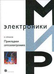 Прикладная оптоэлектроника, Ермаков О.Н., 2004
