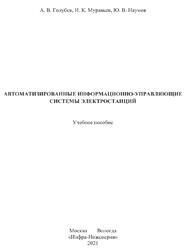Автоматизированные информационно-управляющие системы электростанций, Голубев А.В., 2021