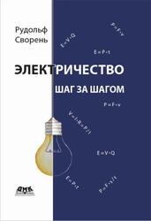 Электричество шаг за шагом, Сворень Р.А., 2019