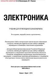 Электроника, Миловзоров О.В., Панков И.Г., 2019