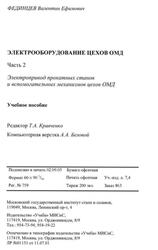 Электрооборудование цехов ОМД, Часть 2, Фединцев В.Е., 2005 Электрооборудование цехов ОМД, Часть 2, Фединцев В.Е., 2005