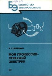 Моя профессия - сельский электрик, Шварцман А.З., 1991 Моя профессия - сельский электрик, Шварцман А.З., 1991
