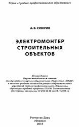 Электромонтер строительных объектов, Суворин А.В., 2018