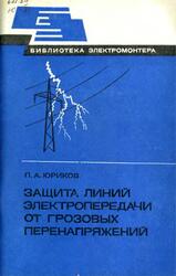Защита линий электропередачи от грозовых перенапряжений, Юриков П.А., 1983