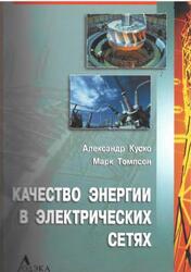 Качество энергии в электрических сетях, Куско А., Томпсон М., 2008