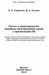 Расчет и моделирование линейных электрических цепей с применением ПК, Гаврилов Л.П., Соснин Д.А., 2016